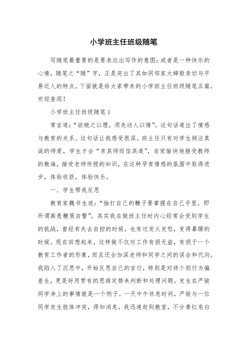 教师随笔_小学班主任班级随笔