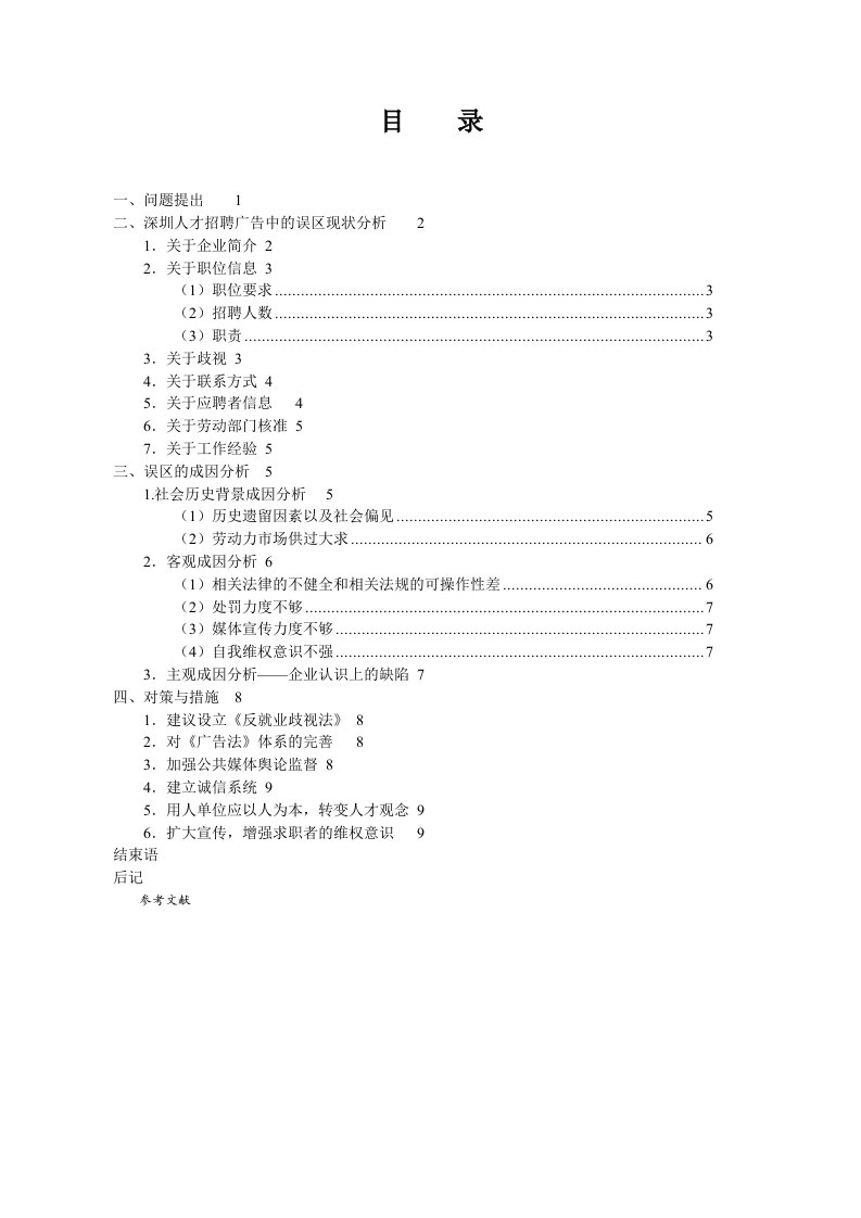 论文-深圳人才招聘广告的误区与对策(doc12)-其他论文