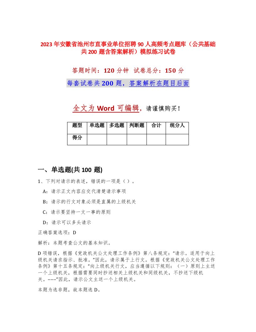 2023年安徽省池州市直事业单位招聘90人高频考点题库公共基础共200题含答案解析模拟练习试卷