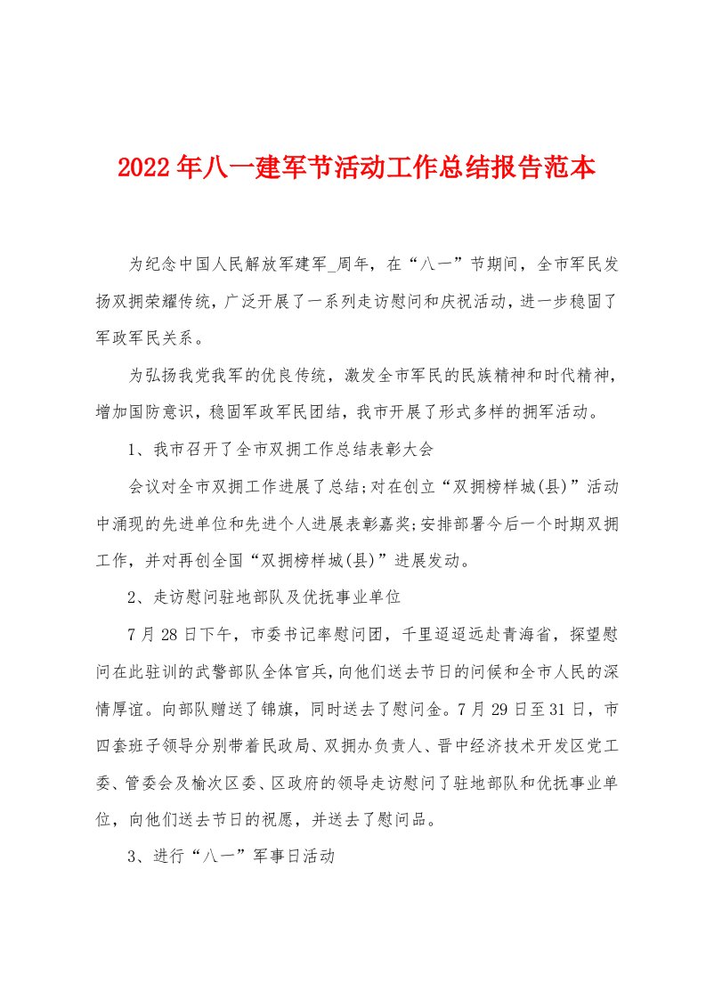 2023年八一建军节活动工作总结报告范本1