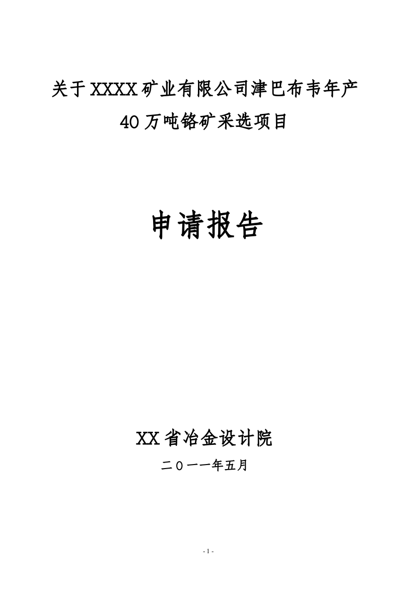 年产40万吨铬矿采选项目可行性研究报告