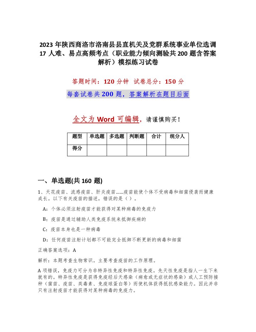 2023年陕西商洛市洛南县县直机关及党群系统事业单位选调17人难易点高频考点职业能力倾向测验共200题含答案解析模拟练习试卷