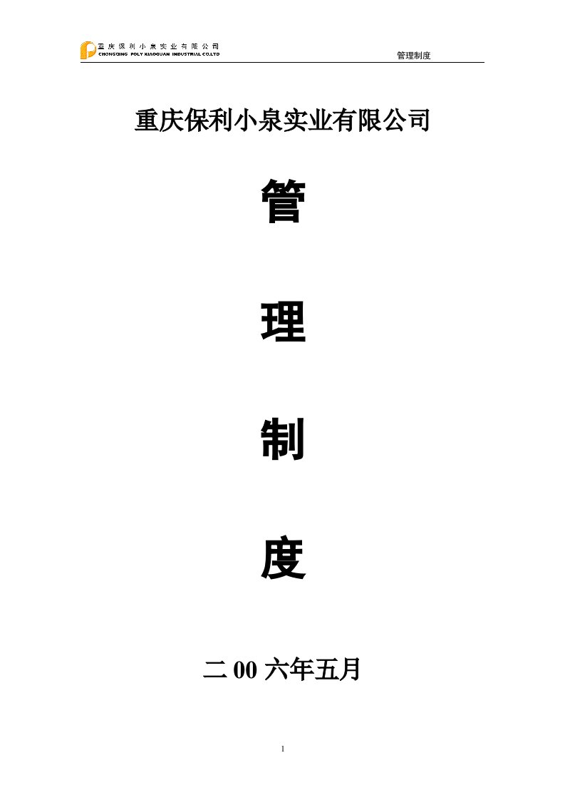 公司管理制度(修)