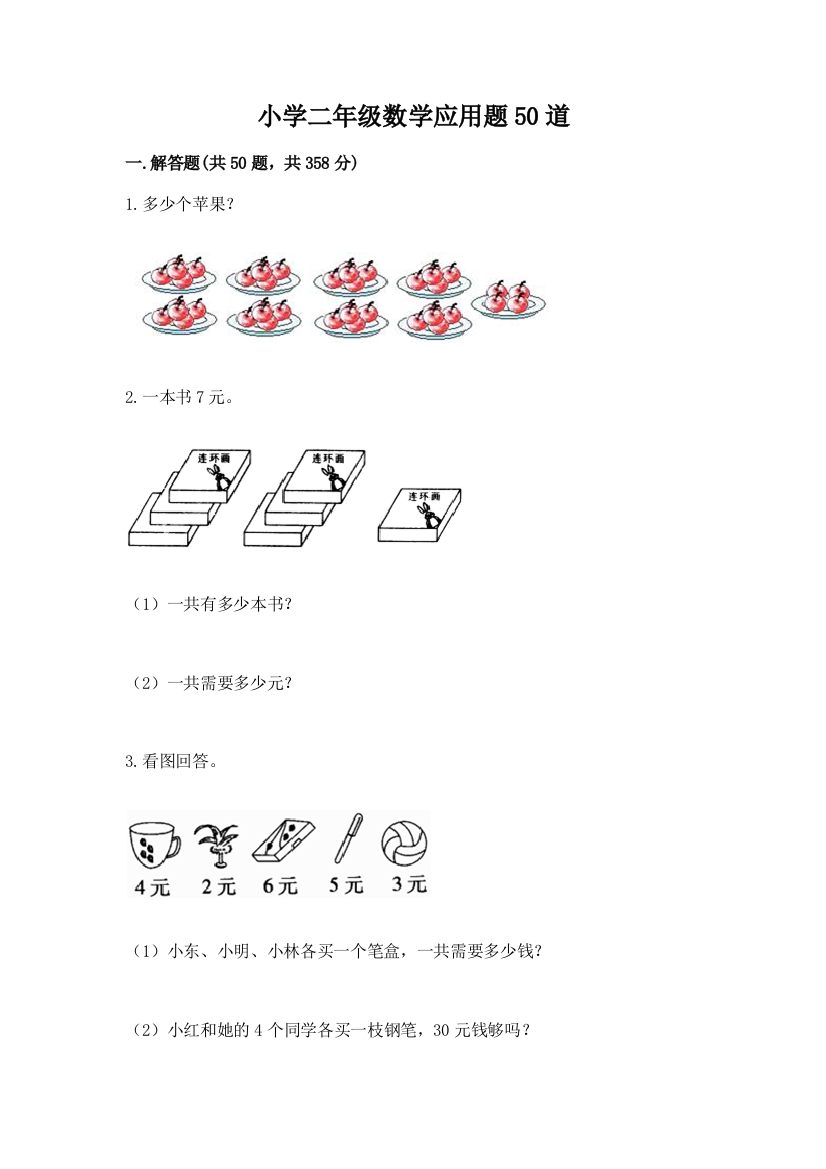 小学二年级数学应用题50道及参考答案(新)