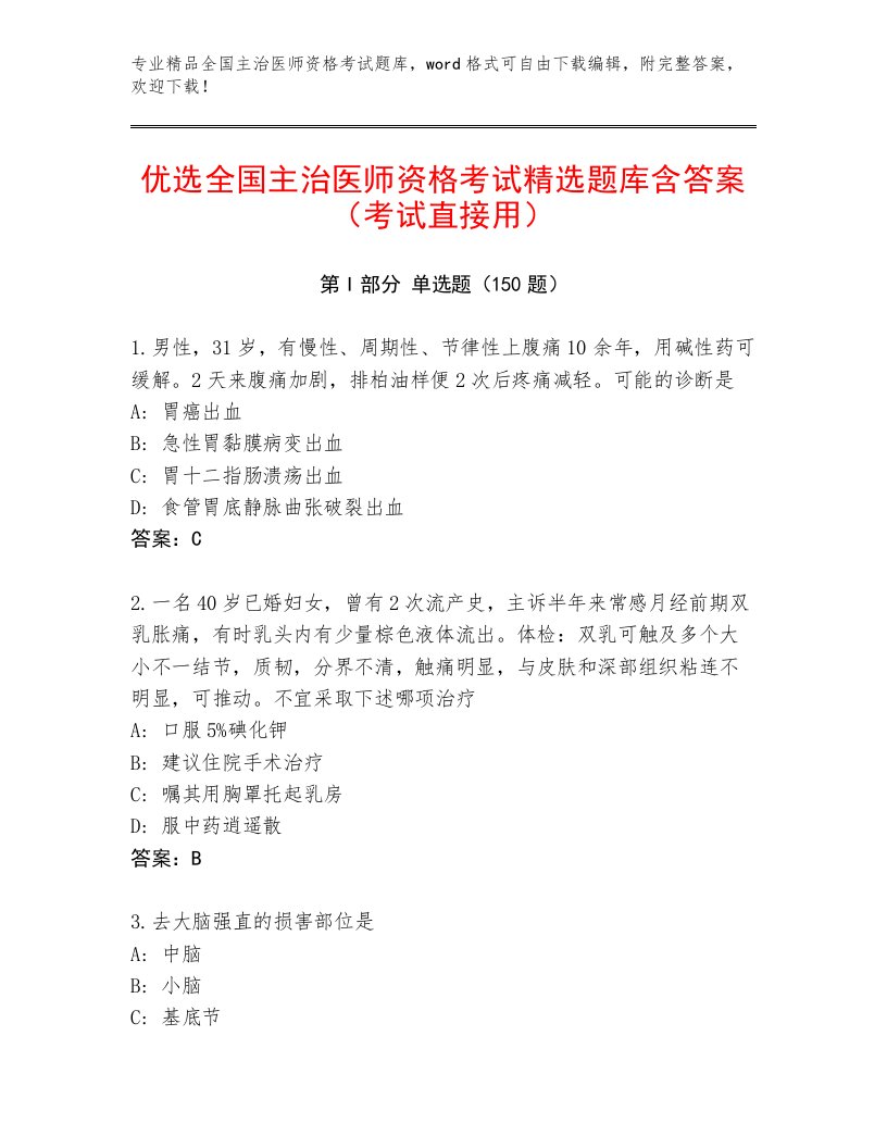 2023—2024年全国主治医师资格考试内部题库附答案【考试直接用】