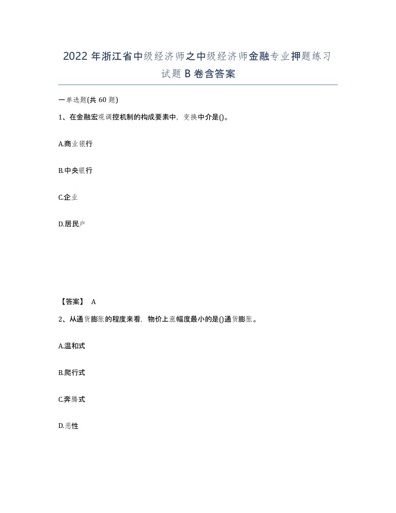 2022年浙江省中级经济师之中级经济师金融专业押题练习试题B卷含答案