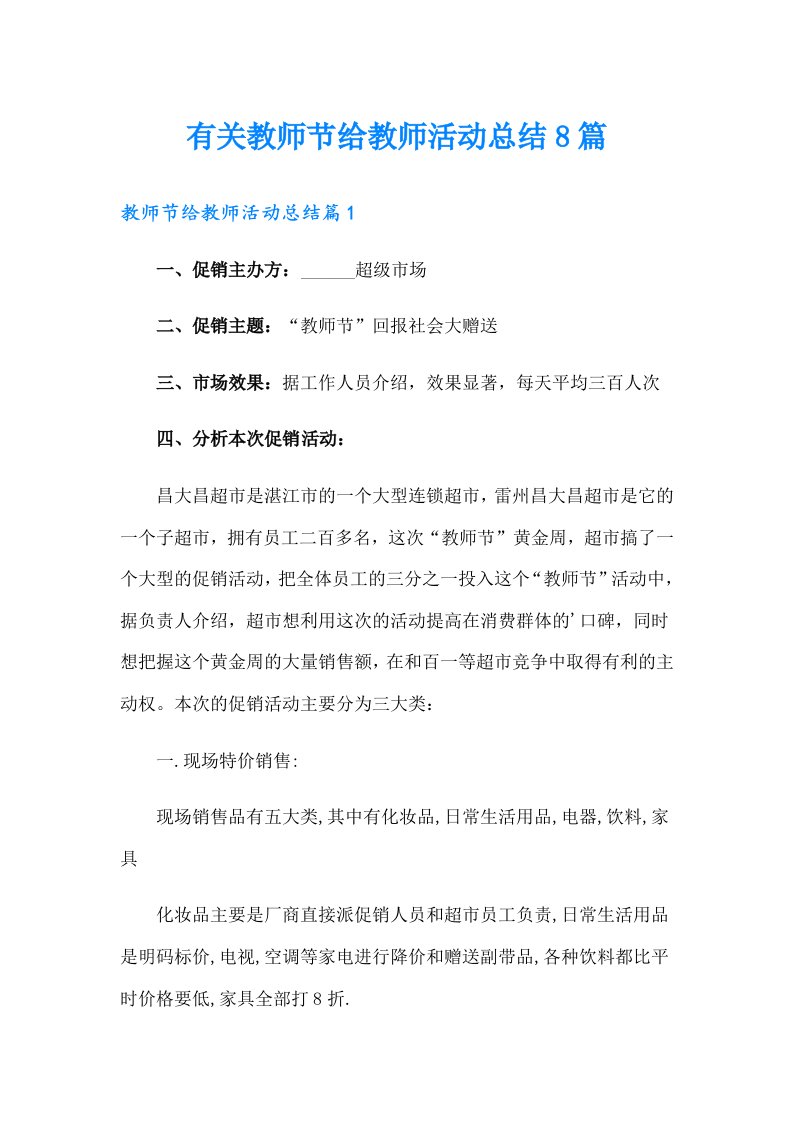 有关教师节给教师活动总结8篇