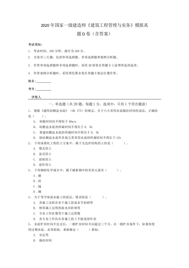 2020年国家一级建造师《建筑工程管理与实务》模拟真题D卷(含答案)