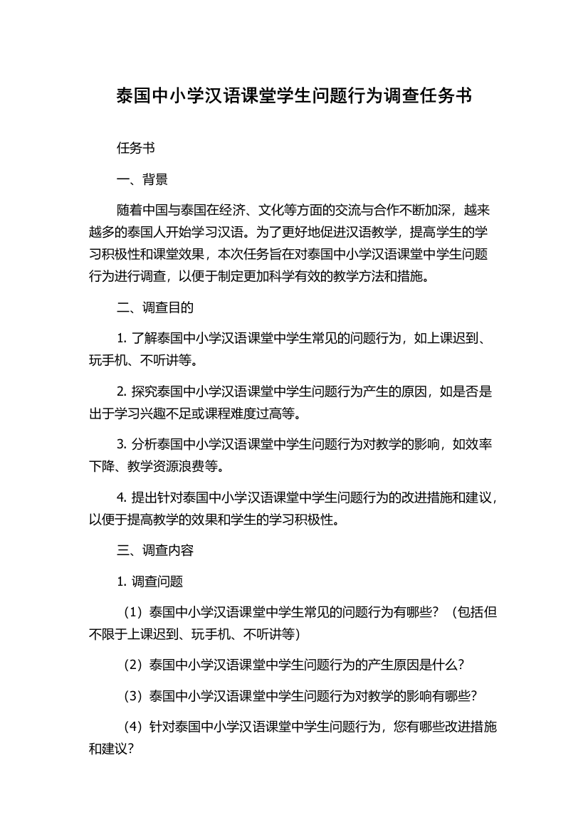 泰国中小学汉语课堂学生问题行为调查任务书