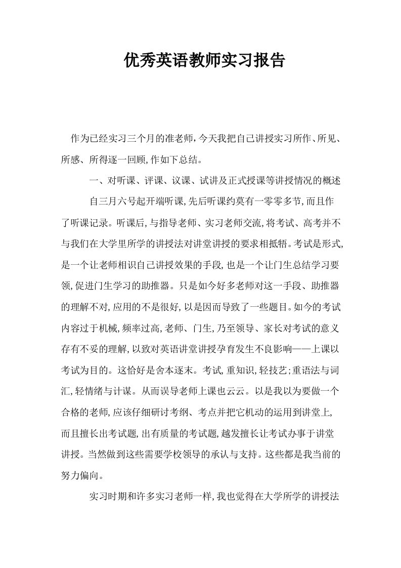 优秀英语教师实习报告