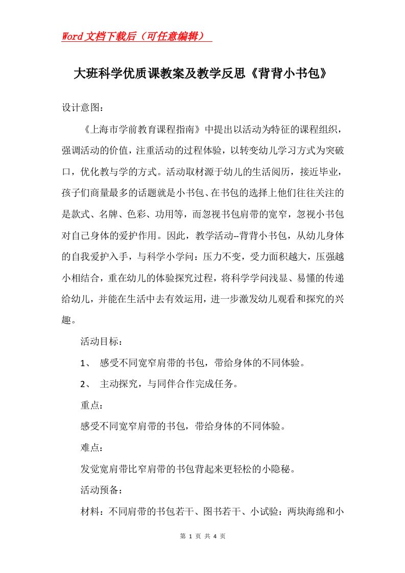 大班科学优质课教案及教学反思背背小书包