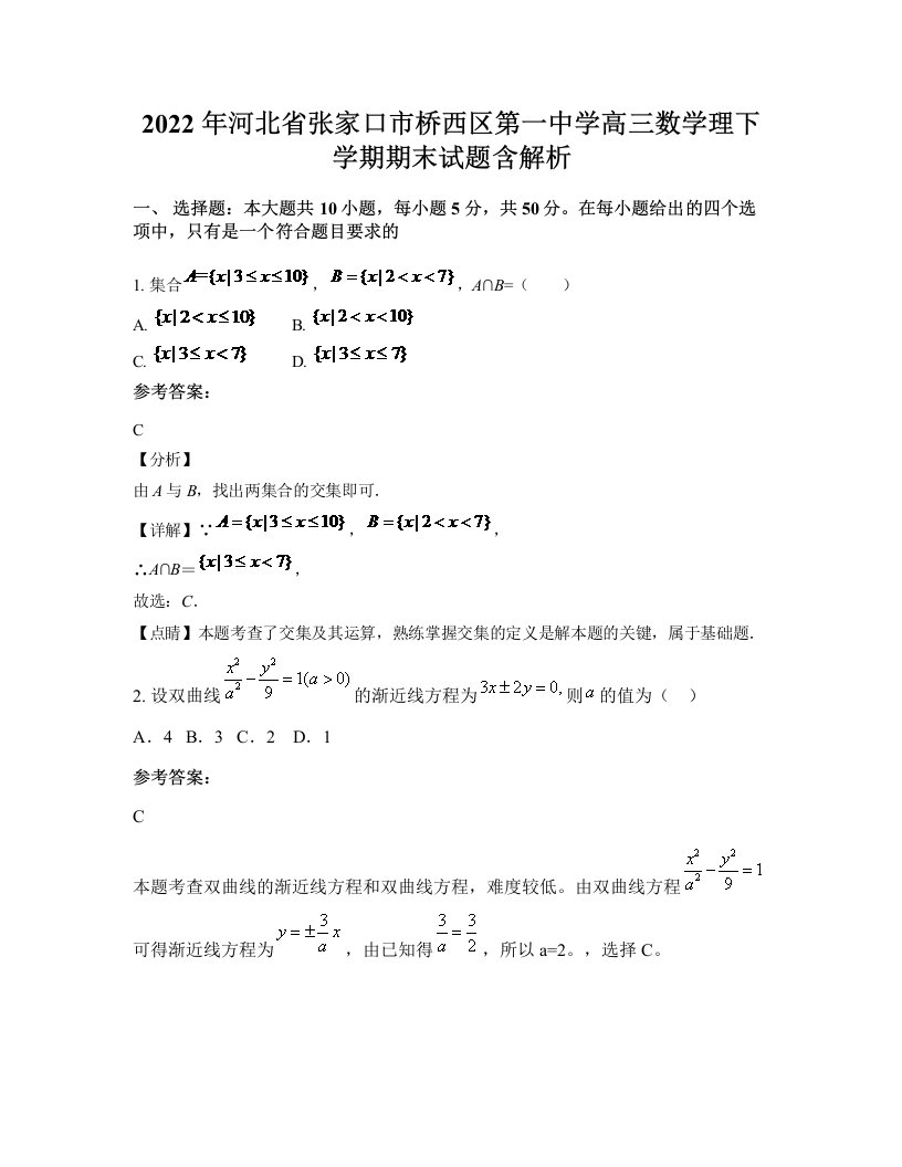 2022年河北省张家口市桥西区第一中学高三数学理下学期期末试题含解析