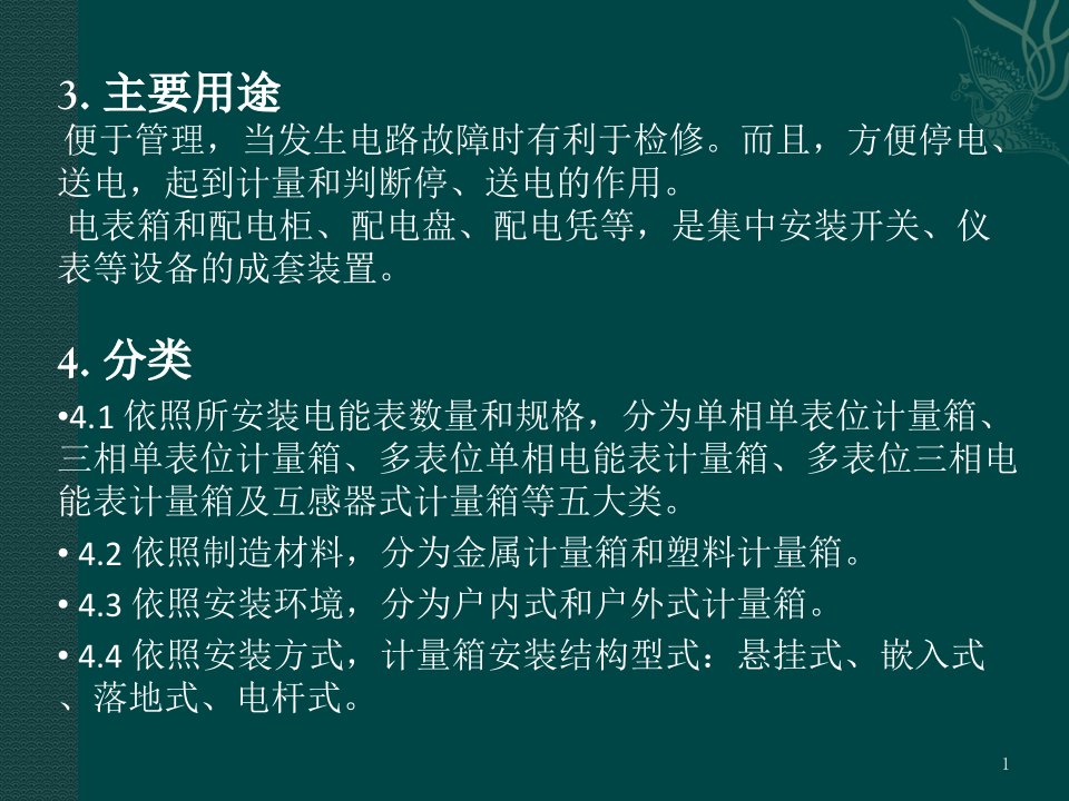 电表箱基础知识共65页PPT课件