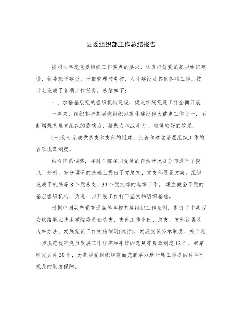 县委组织部工作总结报告