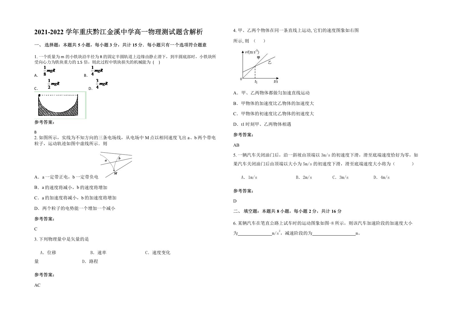 2021-2022学年重庆黔江金溪中学高一物理测试题含解析