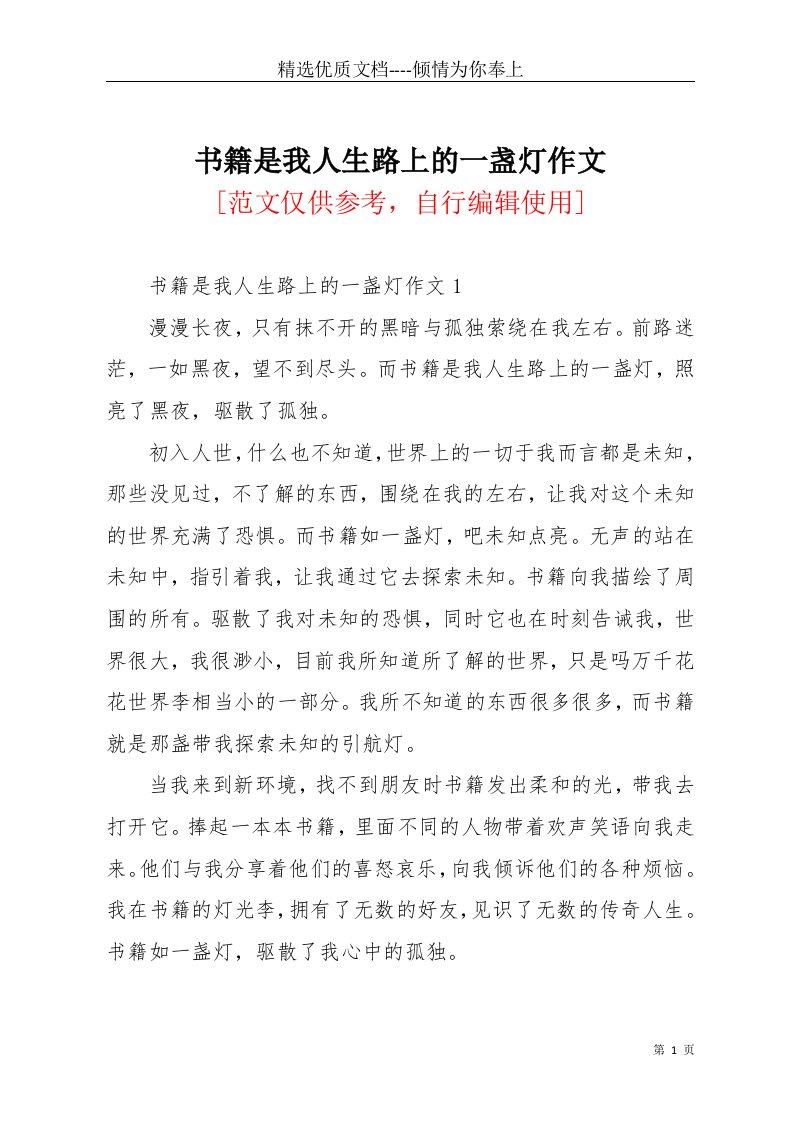 书籍是我人生路上的一盏灯作文(共4页)