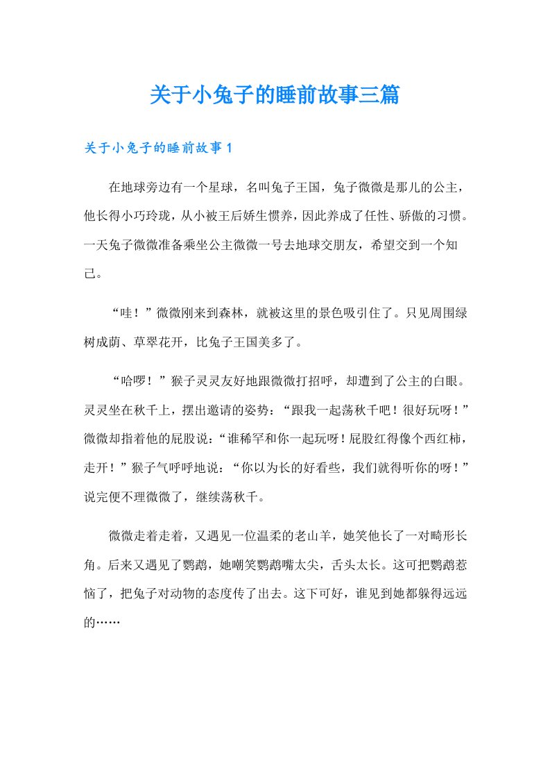 关于小兔子的睡前故事三篇