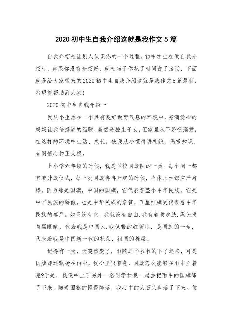 个人自我介绍_2020初中生自我介绍这就是我作文5篇