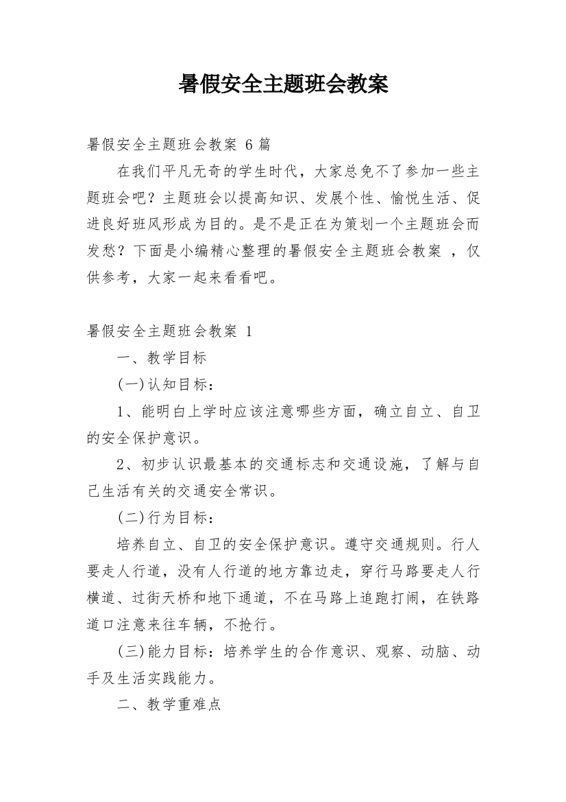 暑假安全主题班会教案_39