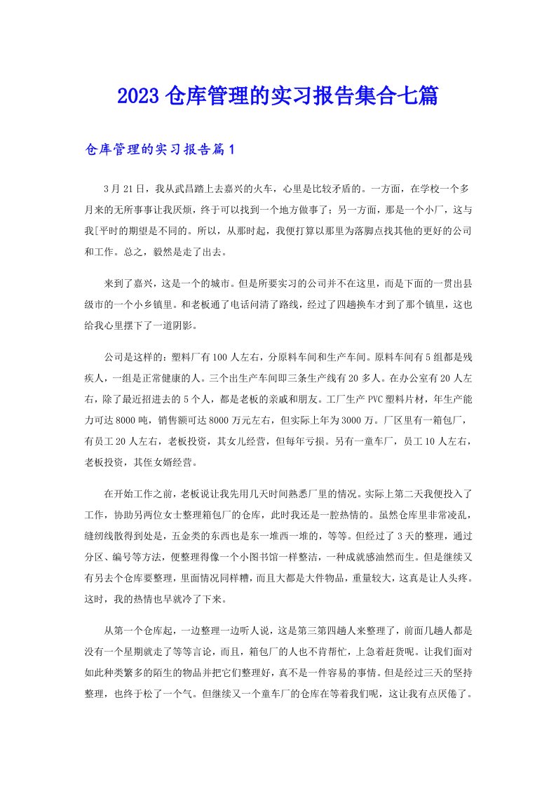 2023仓库管理的实习报告集合七篇