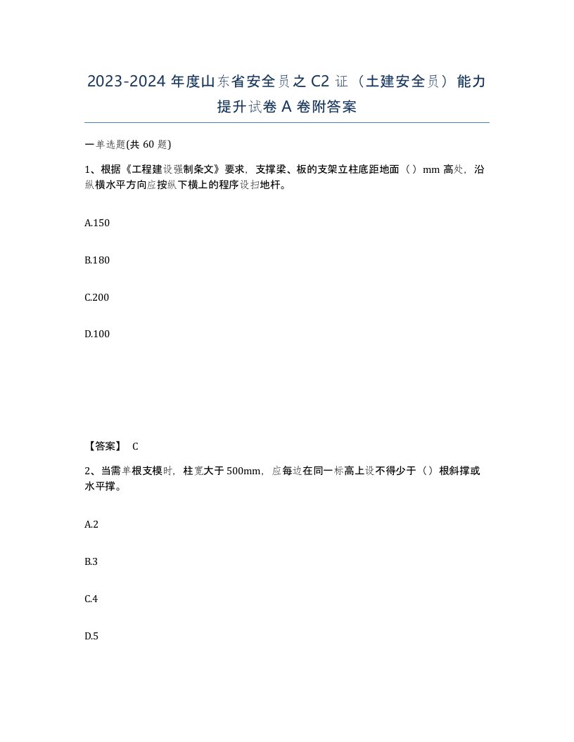 2023-2024年度山东省安全员之C2证土建安全员能力提升试卷A卷附答案