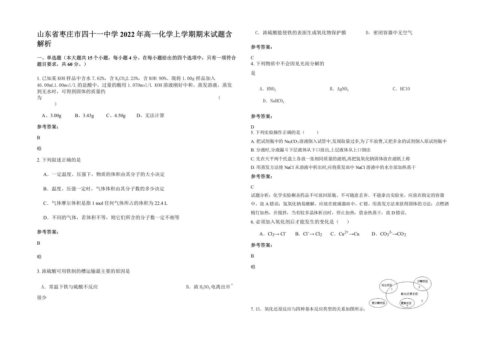 山东省枣庄市四十一中学2022年高一化学上学期期末试题含解析