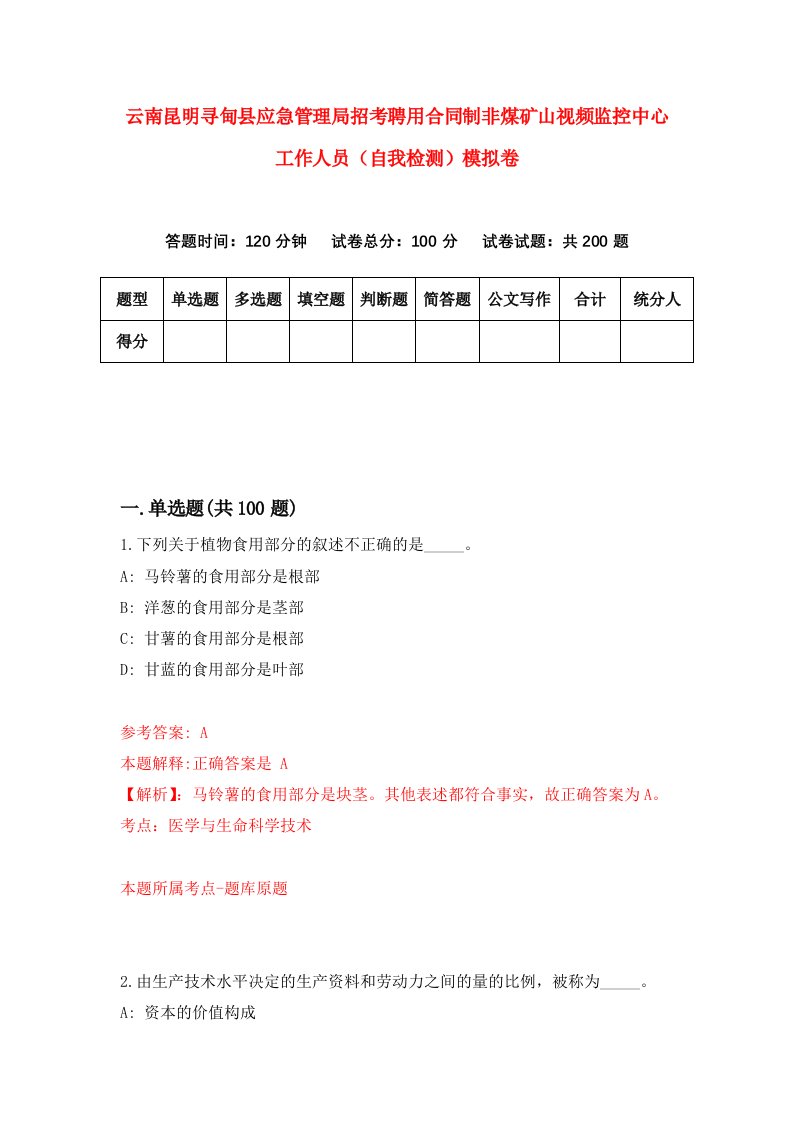 云南昆明寻甸县应急管理局招考聘用合同制非煤矿山视频监控中心工作人员自我检测模拟卷第9期