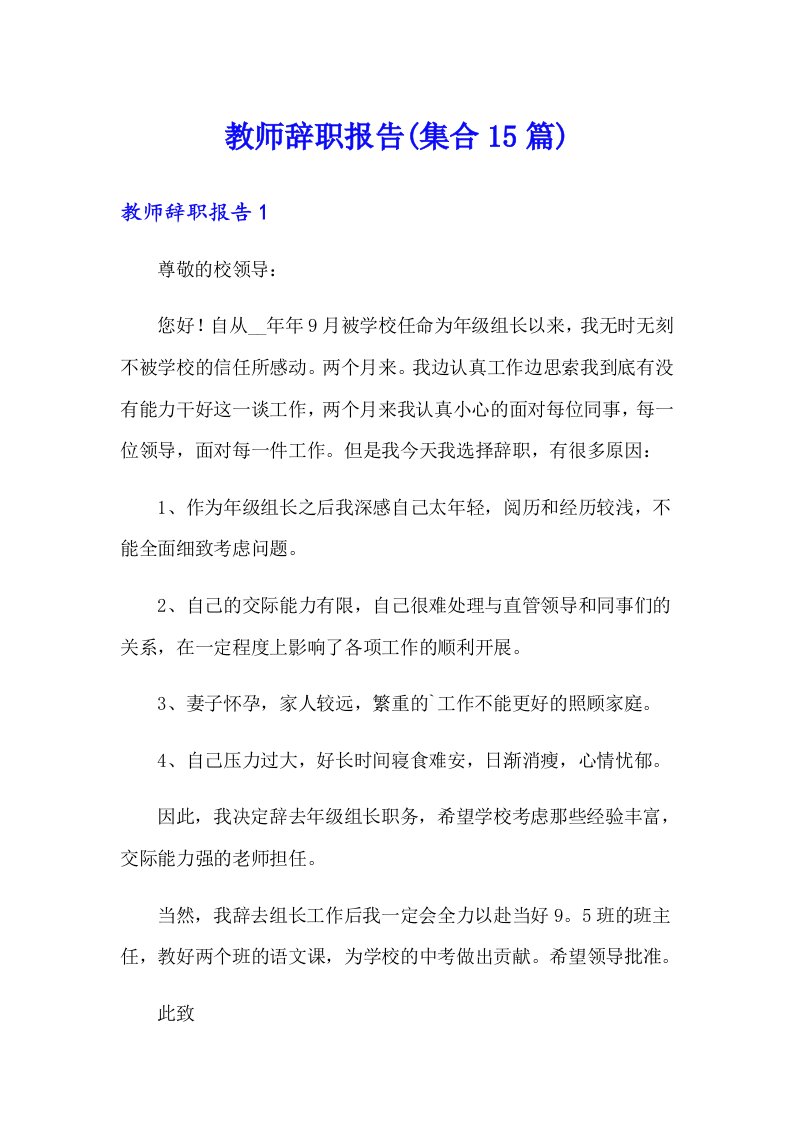 教师辞职报告(集合15篇)