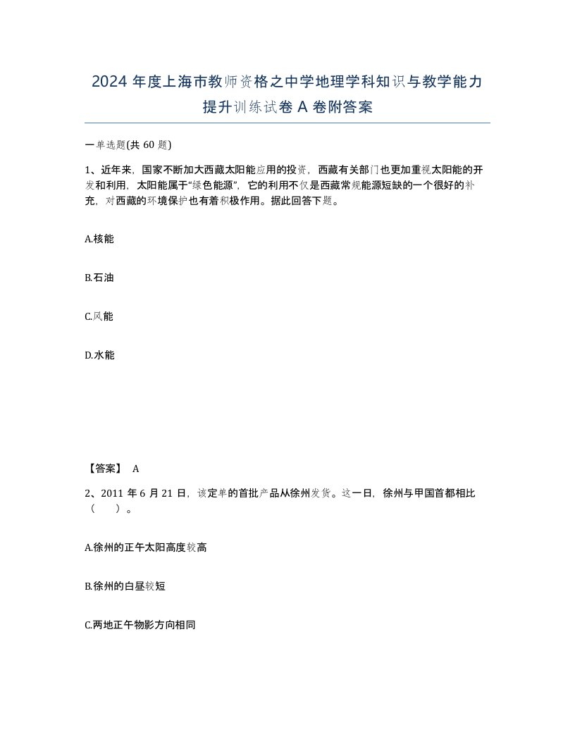 2024年度上海市教师资格之中学地理学科知识与教学能力提升训练试卷A卷附答案