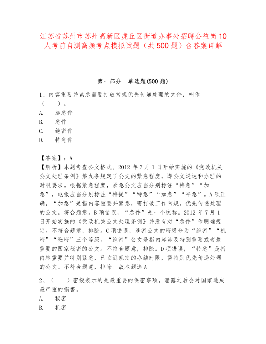 江苏省苏州市苏州高新区虎丘区街道办事处招聘公益岗10人考前自测高频考点模拟试题（共500题）含答案详解