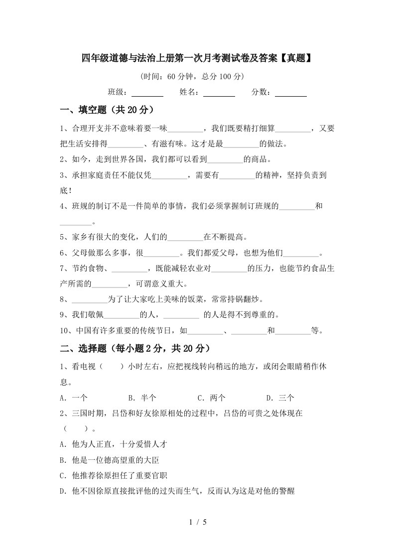 四年级道德与法治上册第一次月考测试卷及答案真题