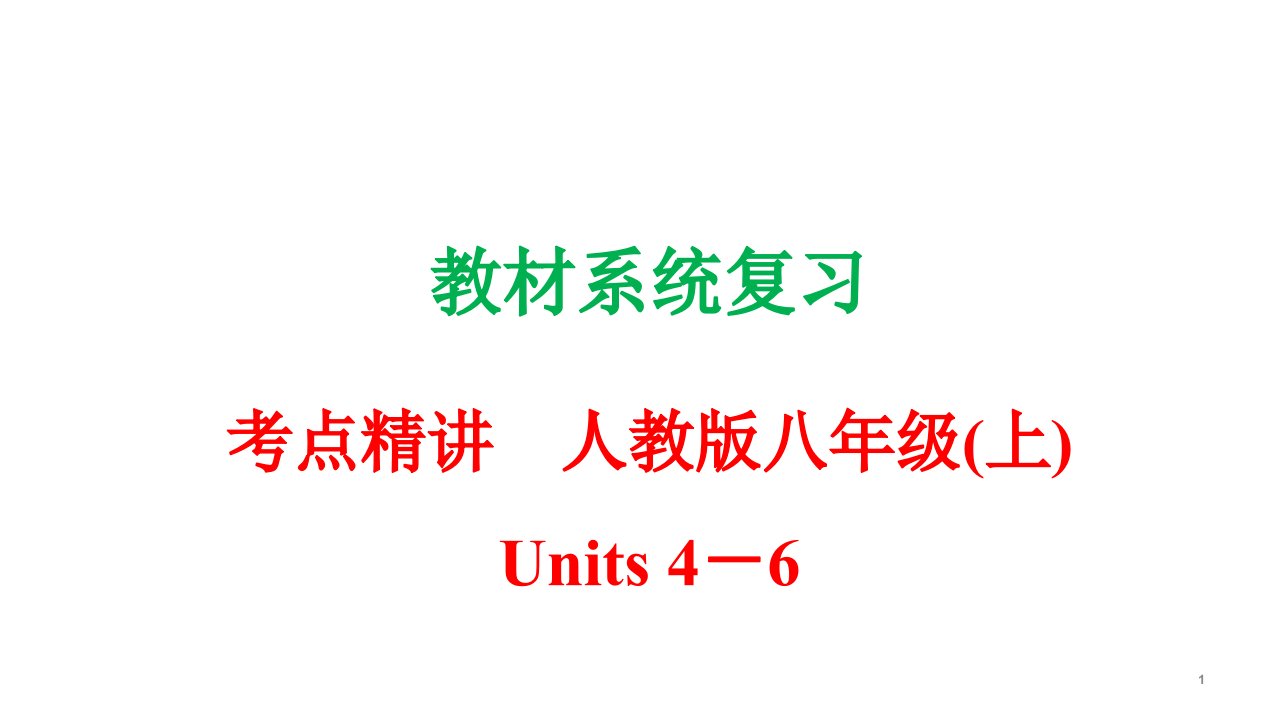 人教版八年级英语上册复习ppt课件(Unit-4-6)