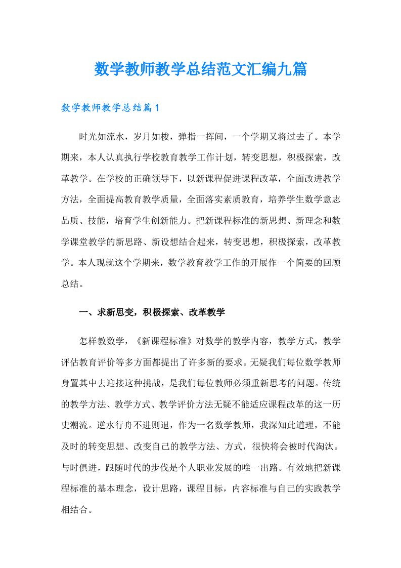 数学教师教学总结范文汇编九篇