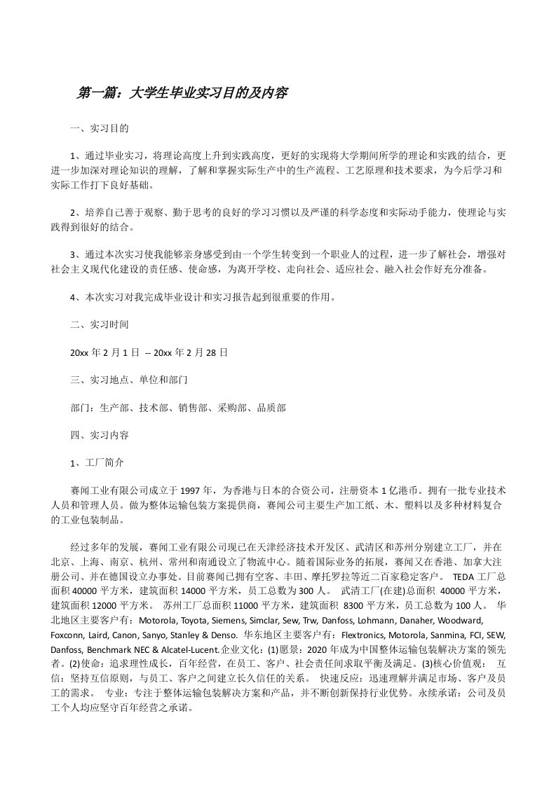 大学生毕业实习目的及内容[修改版]