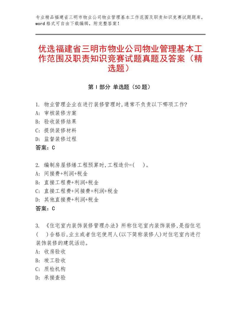 优选福建省三明市物业公司物业管理基本工作范围及职责知识竞赛试题真题及答案（精选题）