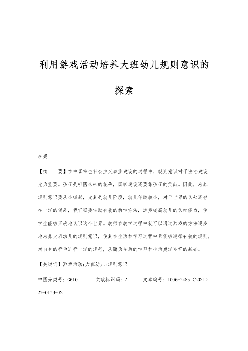 利用游戏活动培养大班幼儿规则意识的探索