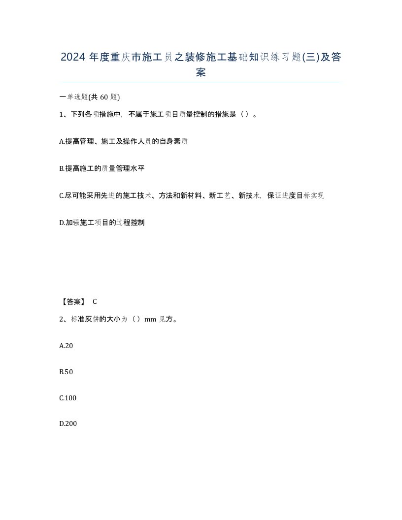 2024年度重庆市施工员之装修施工基础知识练习题三及答案