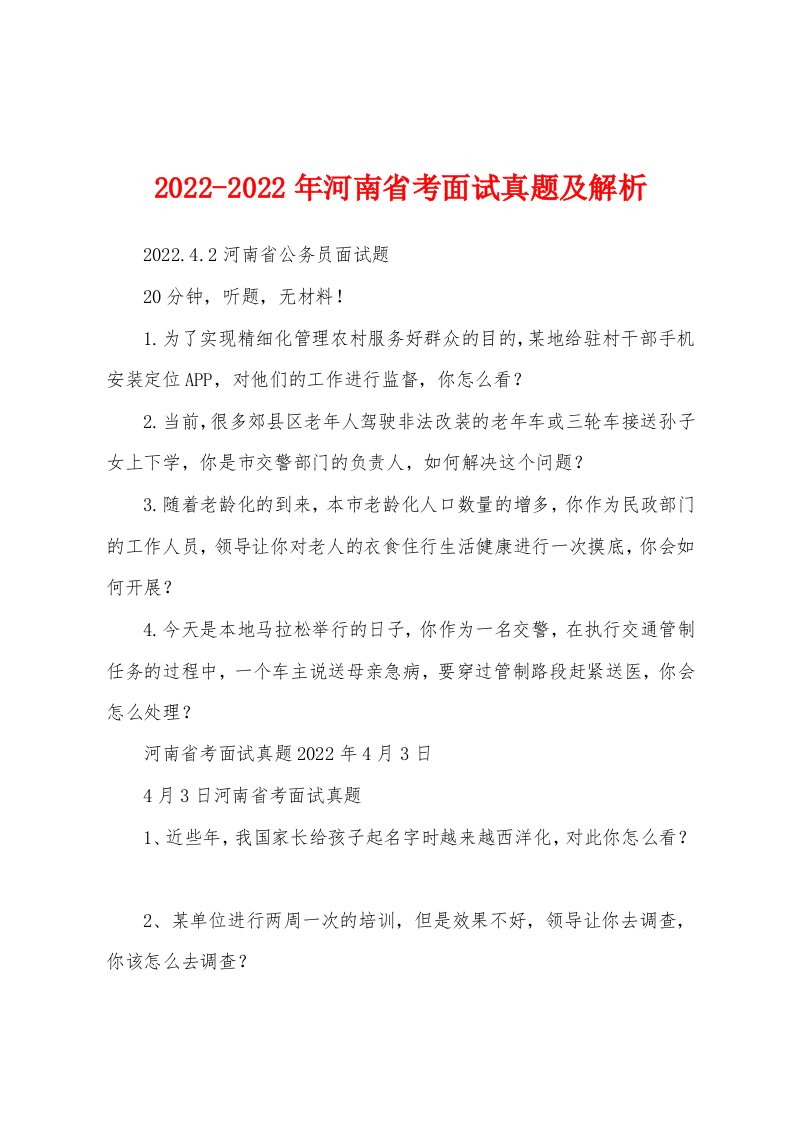 2022-2022年河南省考面试真题及解析