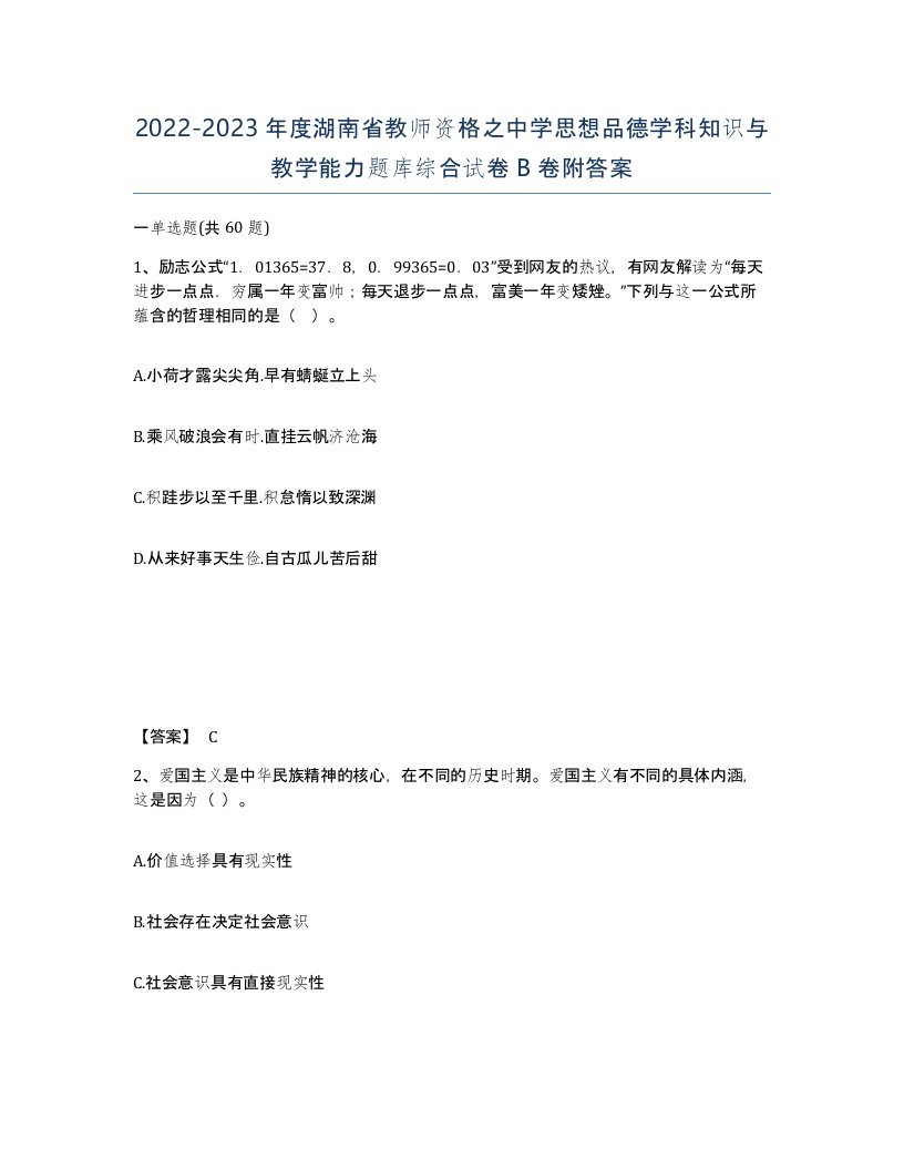 2022-2023年度湖南省教师资格之中学思想品德学科知识与教学能力题库综合试卷B卷附答案