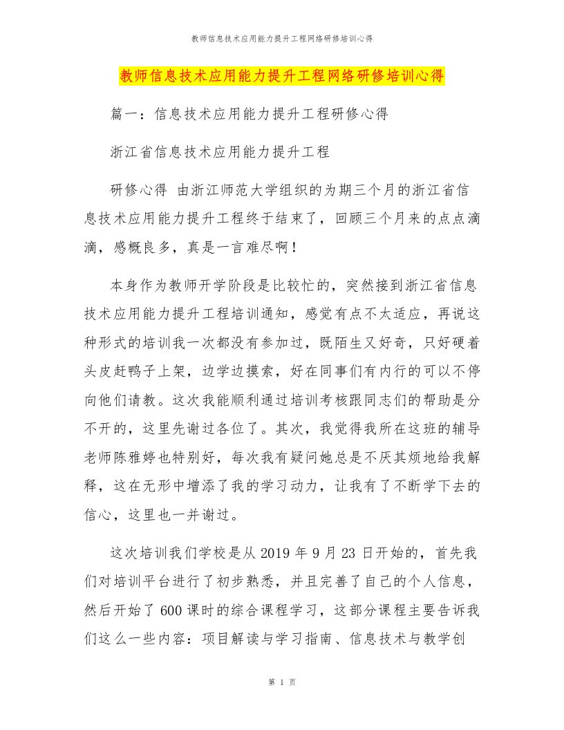 教师信息技术应用能力提升工程网络研修培训心得