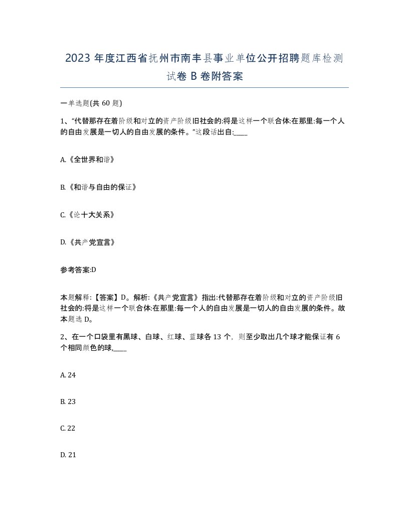 2023年度江西省抚州市南丰县事业单位公开招聘题库检测试卷B卷附答案