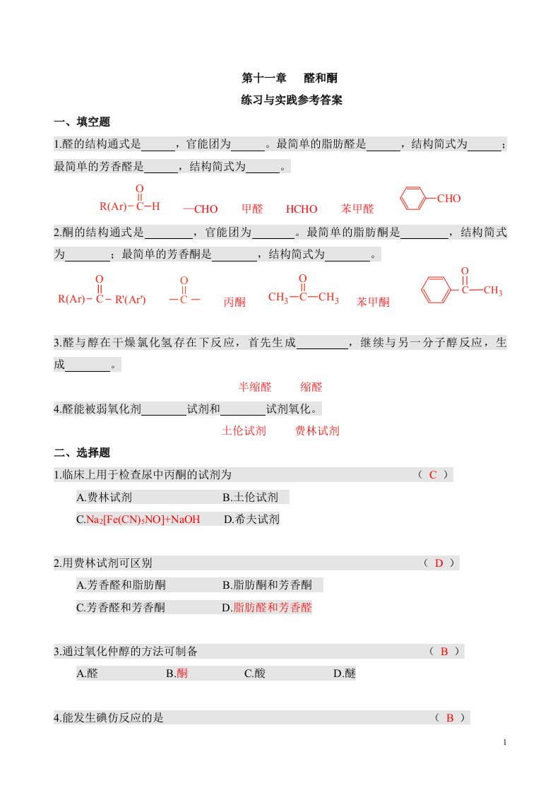 第11章醛和酮练习与实践1