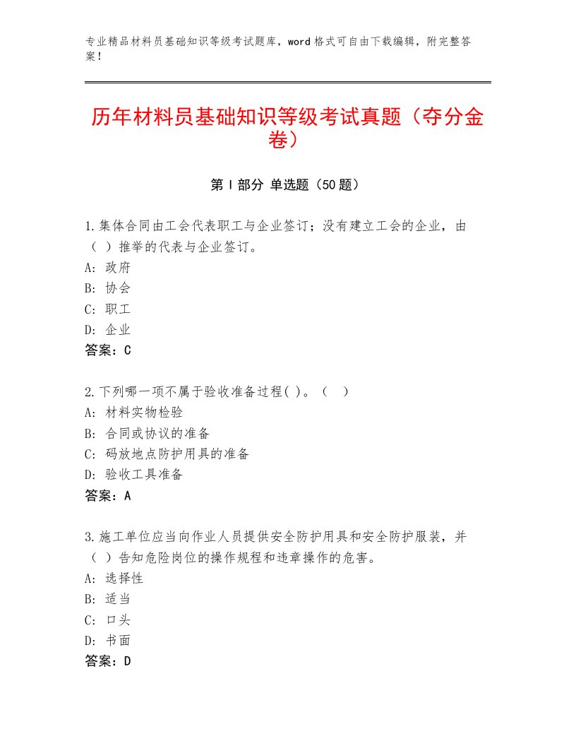 历年材料员基础知识等级考试真题（夺分金卷）