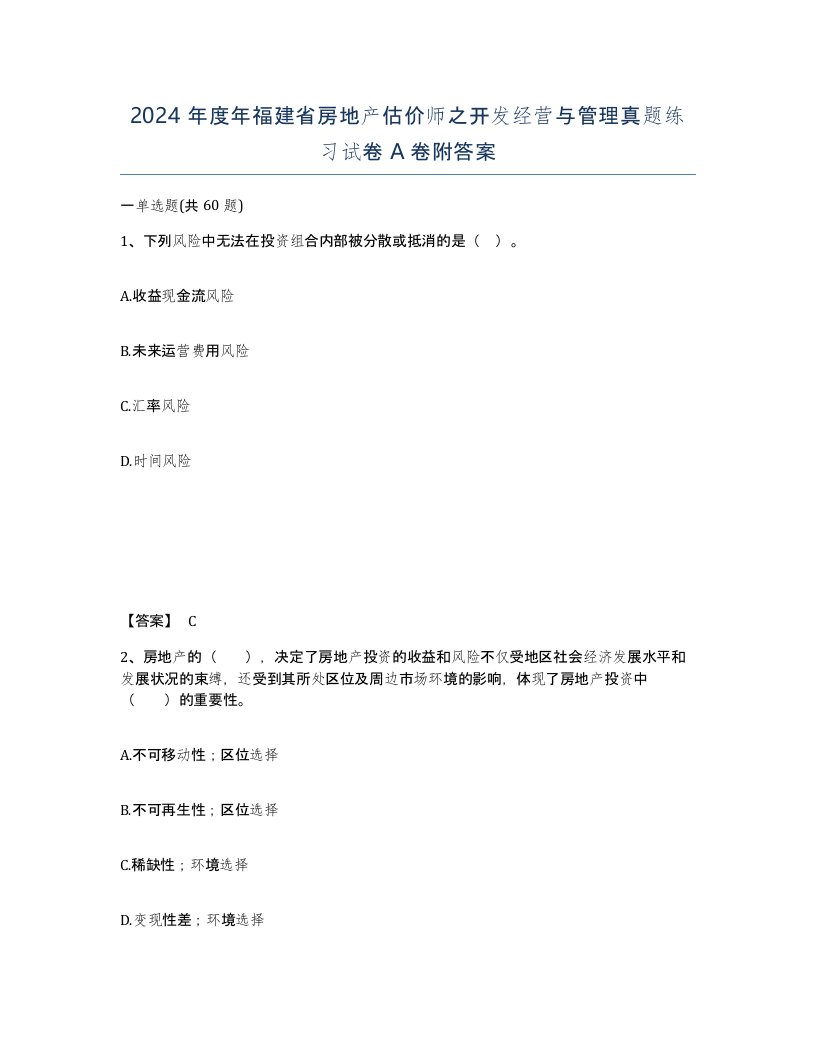 2024年度年福建省房地产估价师之开发经营与管理真题练习试卷A卷附答案