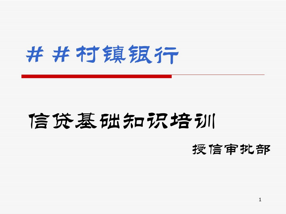 村镇银行授信审批部信贷基础知识培训