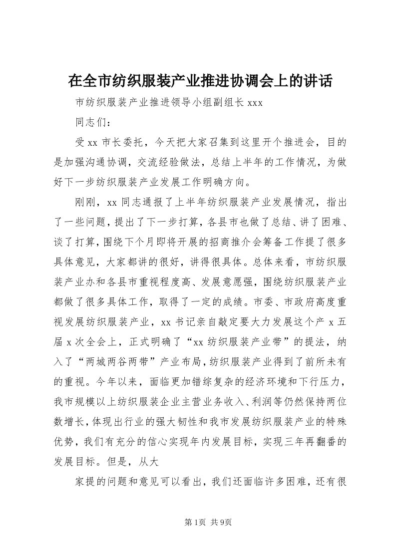 7在全市纺织服装产业推进协调会上的致辞