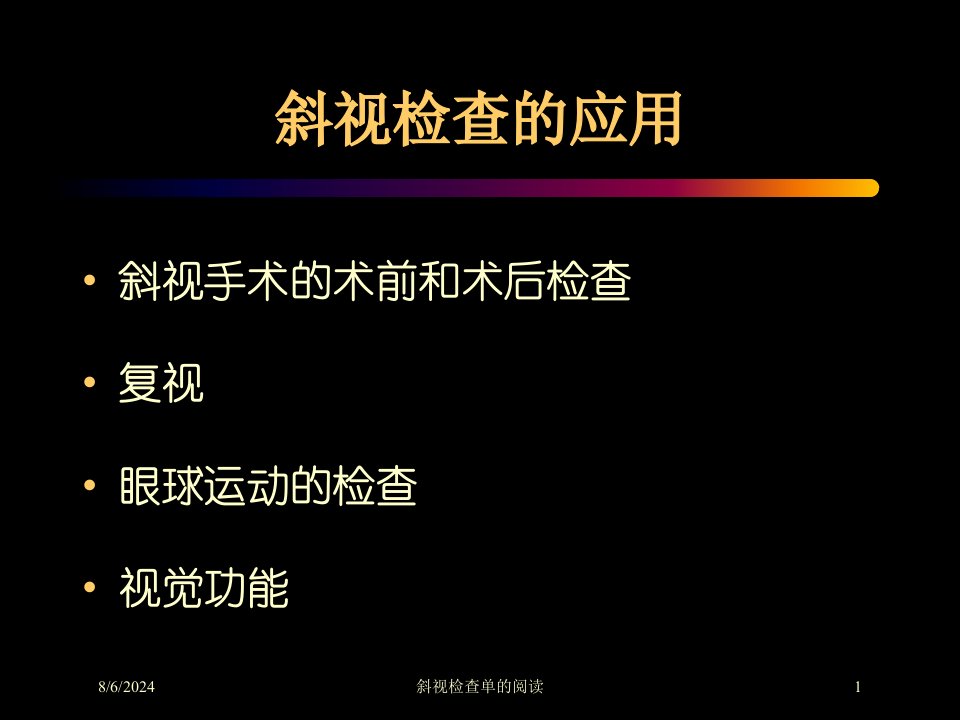 2021年斜视检查单的阅读