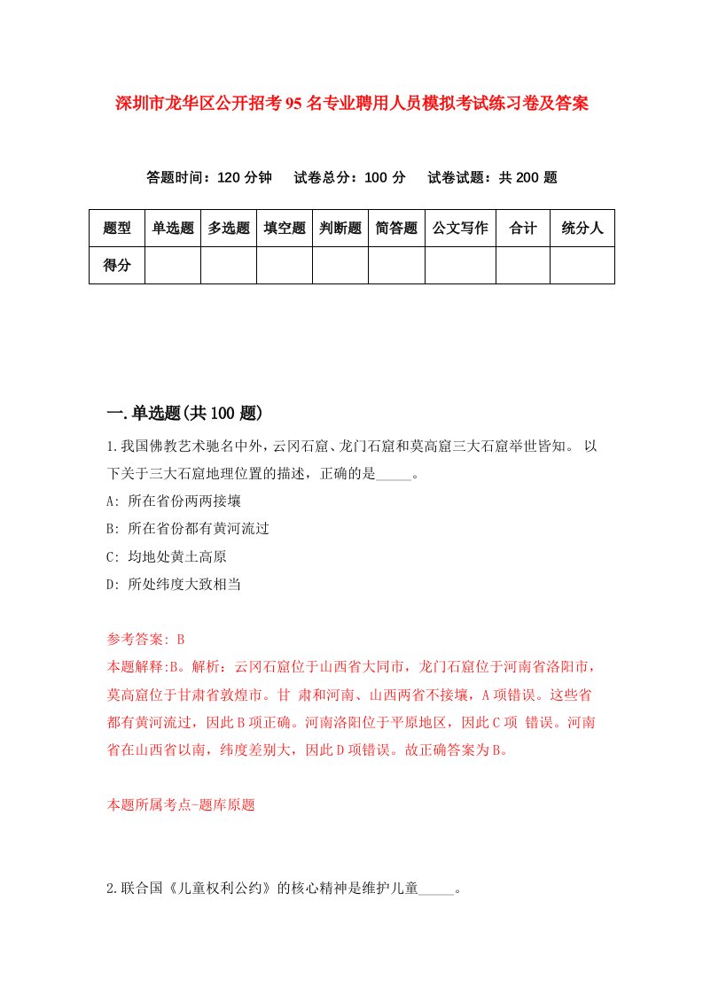 深圳市龙华区公开招考95名专业聘用人员模拟考试练习卷及答案第8版