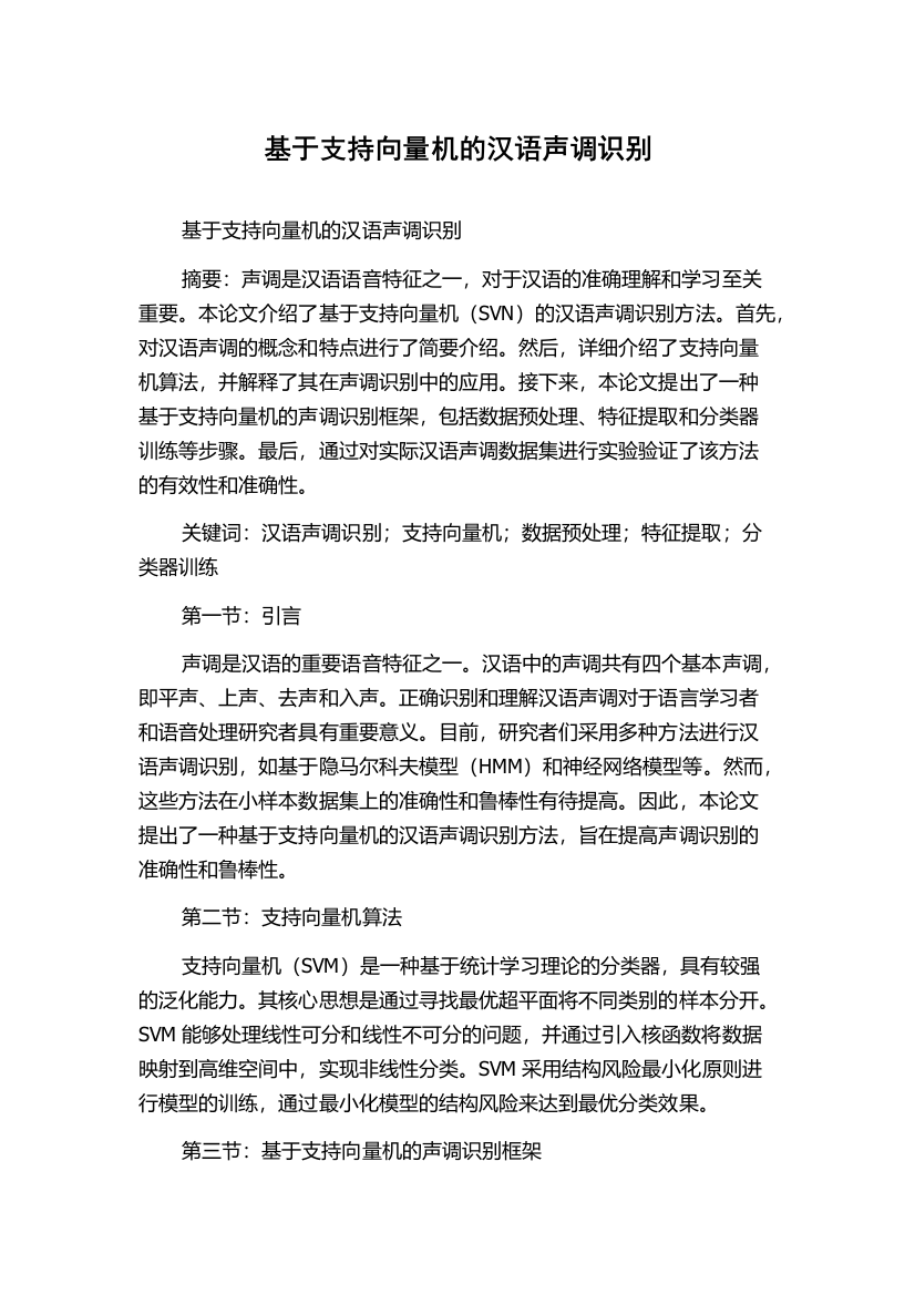 基于支持向量机的汉语声调识别