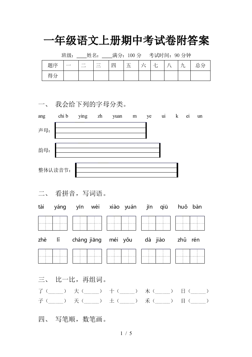 一年级语文上册期中考试卷附答案